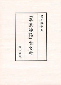 『平家物語』 本文考