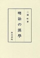 明治の漢学