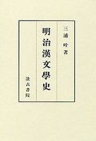 明治漢文学史