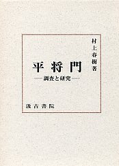 平将門―調査と研究