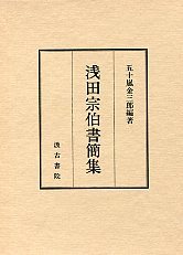 浅田宗伯書簡集