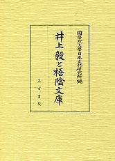 井上毅と梧陰文庫