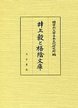 井上毅と梧陰文庫