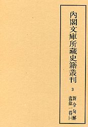 内閣文庫所蔵史籍叢刊  3  新令句解・蠹余一得1