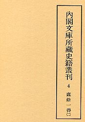 内閣文庫所蔵史籍叢刊  4　新令句解・蠹余一得2