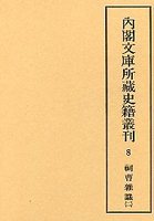 内閣文庫所蔵史籍叢刊  8　祠曹雑識　2