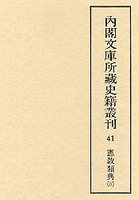 内閣文庫所蔵史籍叢刊  41　憲教類典　5