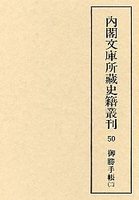 内閣文庫所蔵史籍叢刊  50　御勝手帳　2