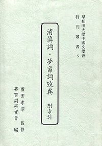 清眞詞・夢窗詞攷異 附索引