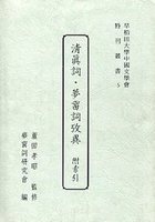 清眞詞・夢窗詞攷異 附索引