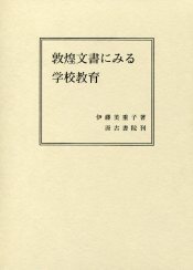 敦煌文書にみる学校教育