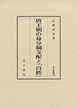 唐王朝の身分制支配と「百姓」