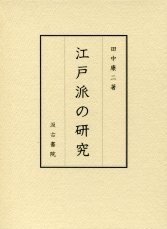 江戸派の研究