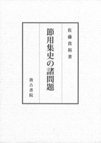 節用集史の諸問題