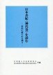 日本書紀〈神代巻〉を読む