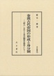 汲古叢書183　秦漢古代帝国の形成と身分制