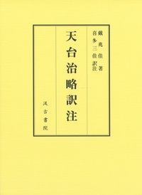 天台治略訳注　上・下