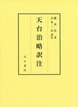 天台治略訳注　上・下