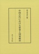 中国古代における軍事と国家統治