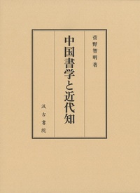 中国書学と近代知