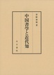 中国書学と近代知