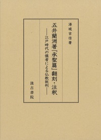 五井蘭洲著『承聖篇』翻刻・注釈