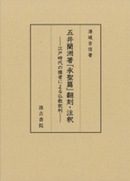 五井蘭洲著『承聖篇』翻刻・注釈