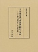 五井蘭洲著『承聖篇』翻刻・注釈