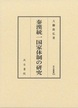 汲古叢書184　秦漢統一国家体制の研究