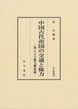 汲古叢書190　中国古代帝国の交通と権力