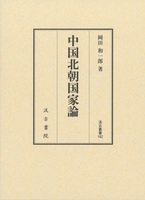 汲古叢書182　中国北朝国家論