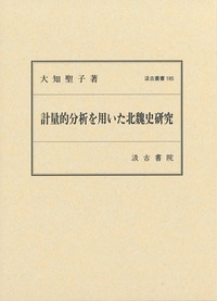 汲古叢書185　計量的分析を用いた北魏史研究