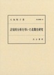 汲古叢書185　計量的分析を用いた北魏史研究