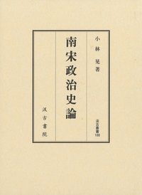 汲古叢書188　南宋政治史論