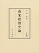 汲古叢書188　南宋政治史論