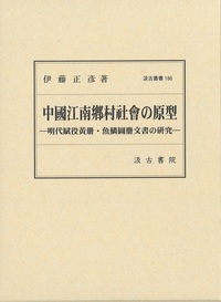 汲古叢書186　中國江南鄕村社會の原型