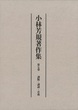 小林芳規著作集 第七巻