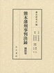 熊本藩刑事判決録