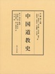 中国道教史