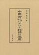 中國古代における物語の展開