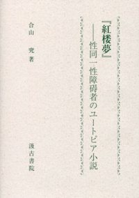 『紅楼夢』――性同一性障碍者のユートピア小説