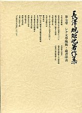 長沢規矩也著作集　(7)シナ文学概観・蔵書印表