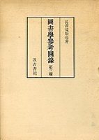 図書学参考図録　（3）