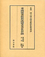 帝国図書館和漢図書書名目録第四篇　3