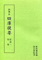 訓点本四庫提要　経部(1)　易類