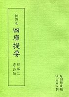 訓点本四庫提要　経部(2)　書・詩類