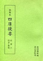 訓点本四庫提要　経部(6)　四書・楽類