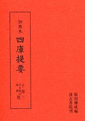 訓点本四庫提要　子部(3)　天文算法類・術数類