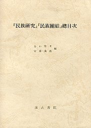 「民族研究」「民族団結」総目次