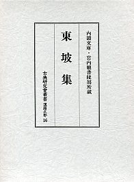 古典研究会叢書漢籍之部　16　東坡集